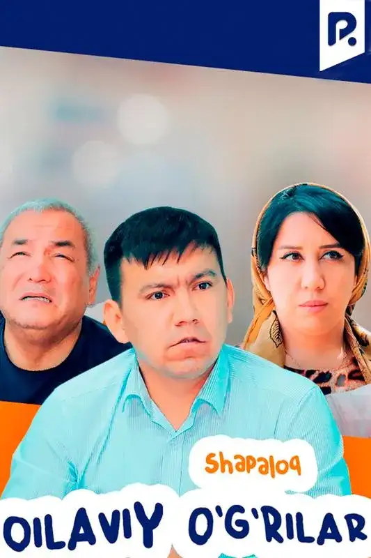 Кадр из «Shapaloq - Oilaviy o'g'rilar»