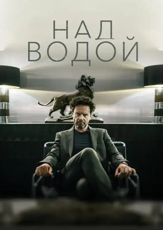 «Над водой» filmidan kadr