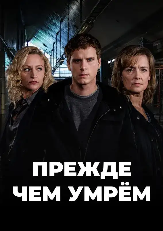 «Прежде чем умрём» filmidan kadr