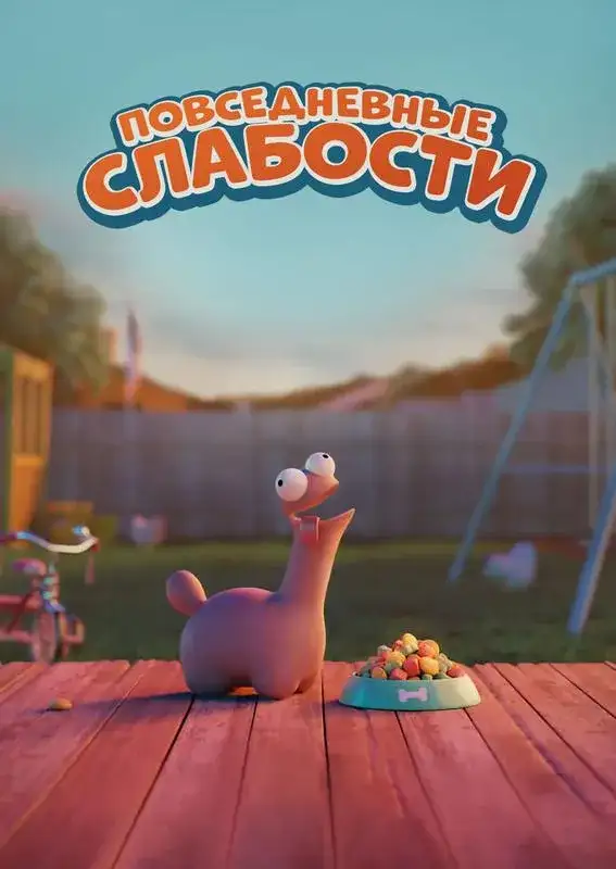 «Повседневные слабости» filmidan kadr