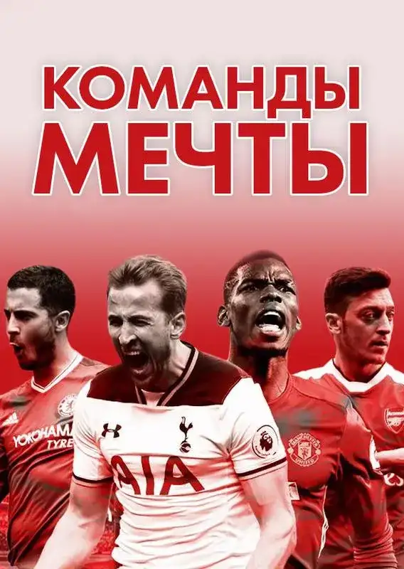 «Команды мечты» filmidan kadr