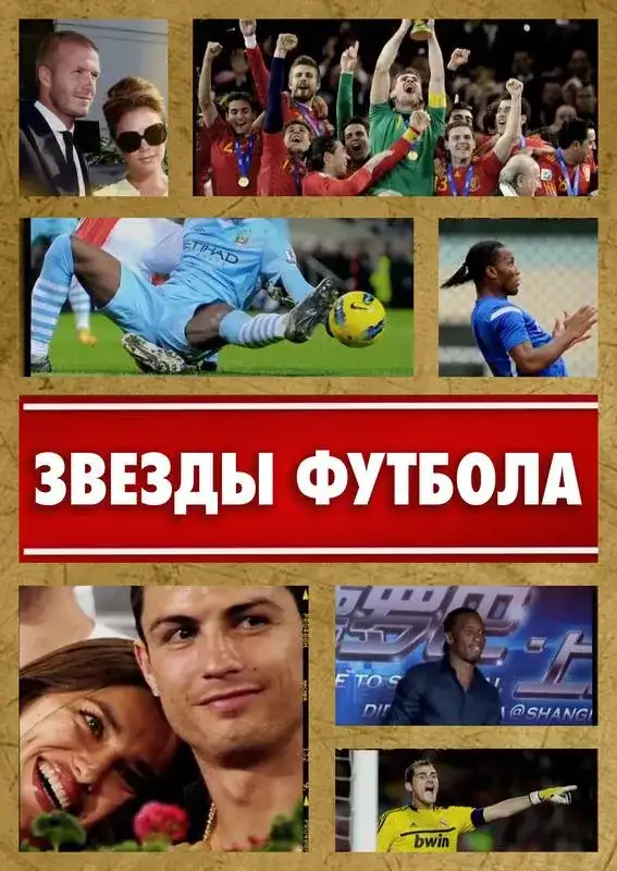 «Звезды футбола» filmidan kadr