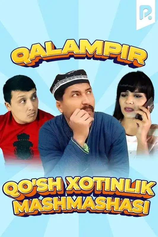 «Qalampir - Qo'sh xotinlik mashmashasi» filmidan kadr