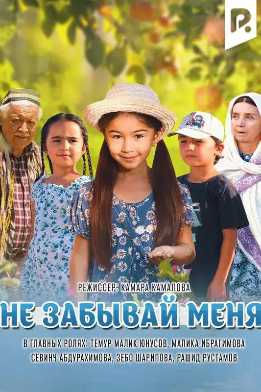 «Ne zabivay menya» filmidan kadr