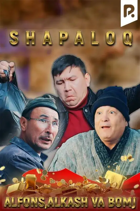 «Shapaloq - Alfons, alkash va bomj» filmidan kadr