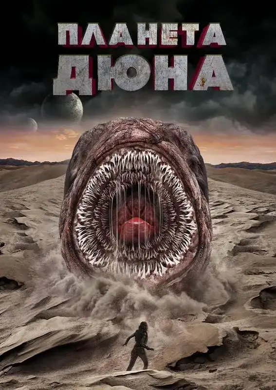 «Планета Дюна» filmidan kadr