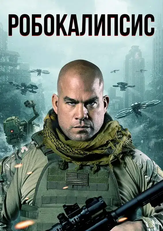 «Робокалипсис» filmidan kadr