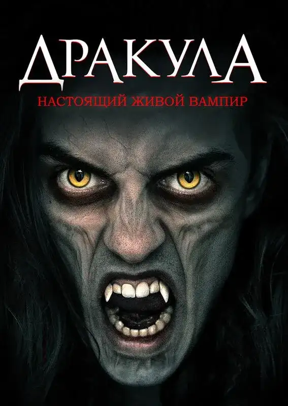 «Дракула: Настоящий живой вампир» filmidan kadr