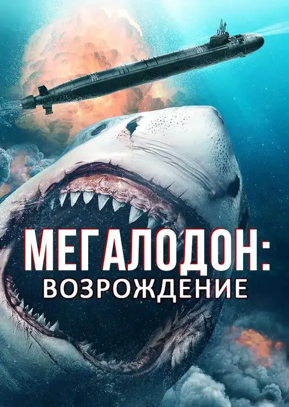 «Мегалодон: Возрождение» filmidan kadr