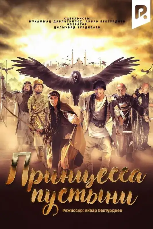 «Принцесса пустыни» filmidan kadr