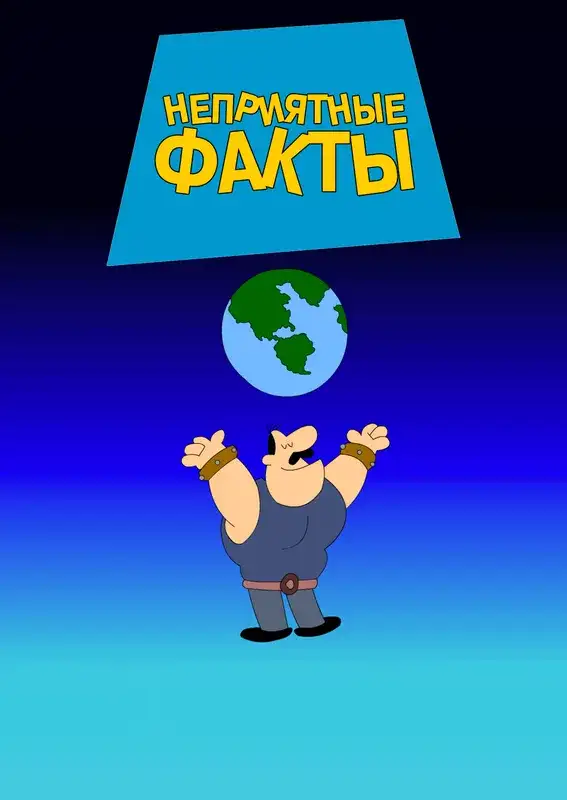 «Неприятные факты» filmidan kadr