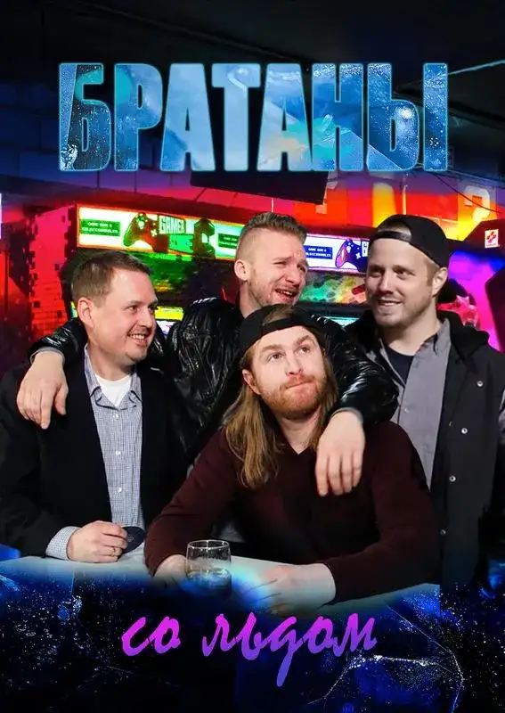 «Братаны со льдом» filmidan kadr