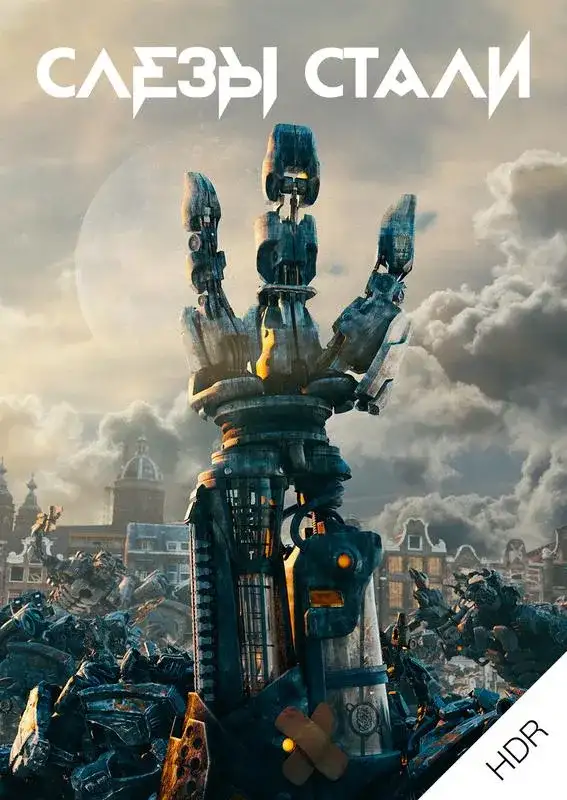 «Слезы стали UHD HDR» filmidan kadr