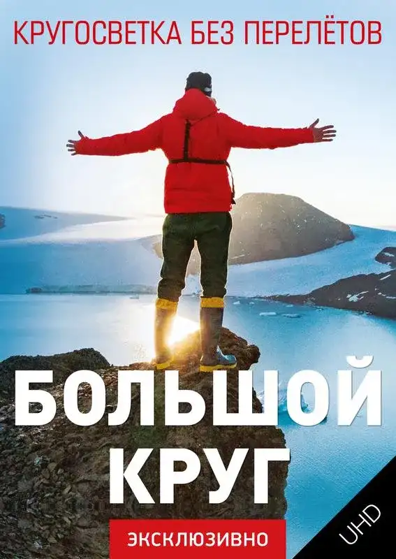 «Большой круг UHD» filmidan kadr