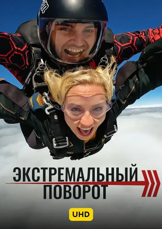 Кадр из «Экстремальный поворот UHD»