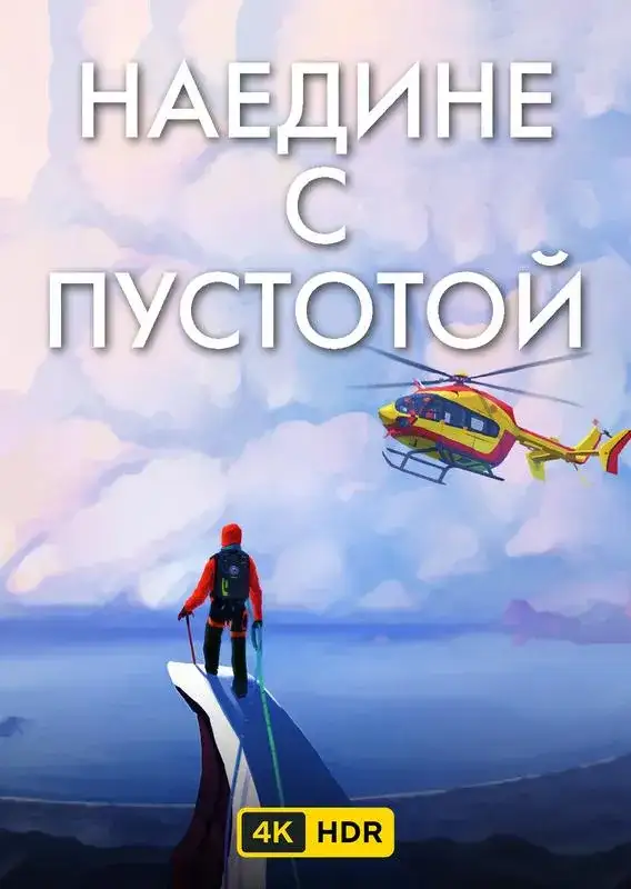 Кадр из «Наедине с пустотой UHD HDR»