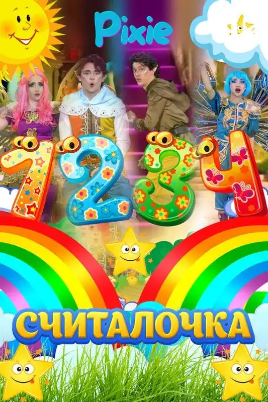 «Считалочка (Пикси)» filmidan kadr