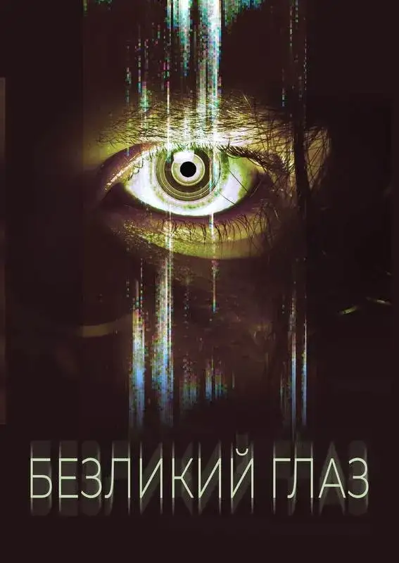 «Безликий глаз» filmidan kadr