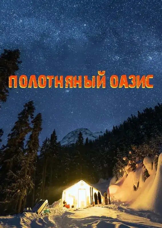 «Полотняный оазис» filmidan kadr