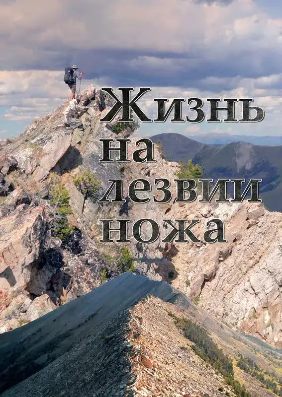 «Жизнь на лезвии ножа» filmidan kadr