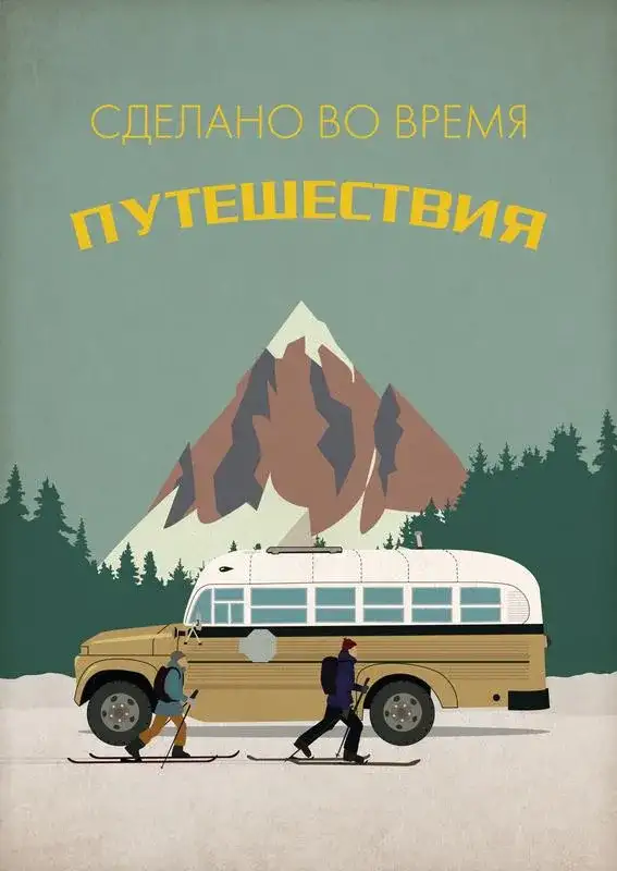 «Сделано во время путешествий» filmidan kadr
