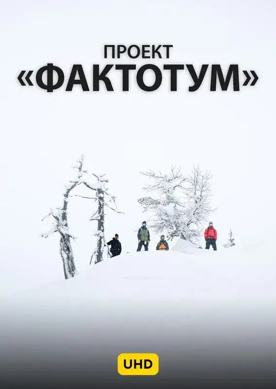«Проект "Фактотум" UHD» filmidan kadr