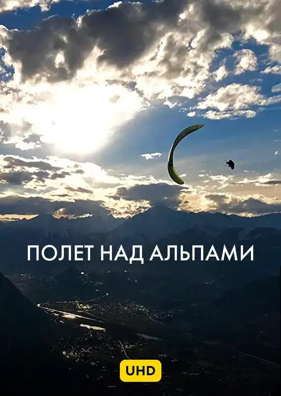 «Полет над Альпами UHD» filmidan kadr