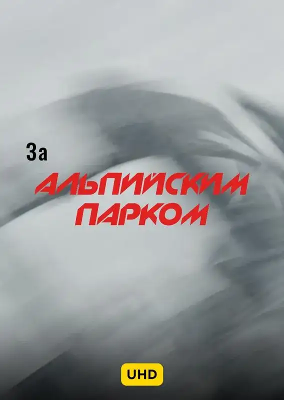 «За Альпийским парком UHD» filmidan kadr