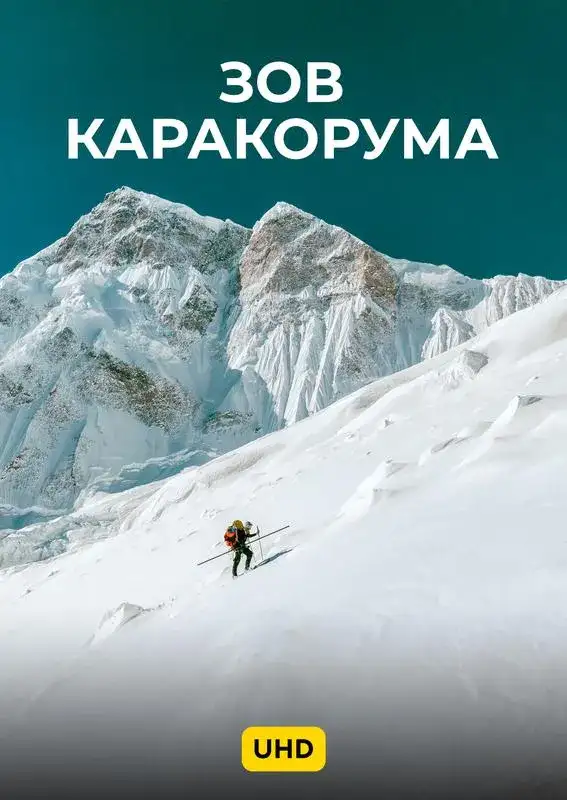 «Зов Каракорума UHD» filmidan kadr