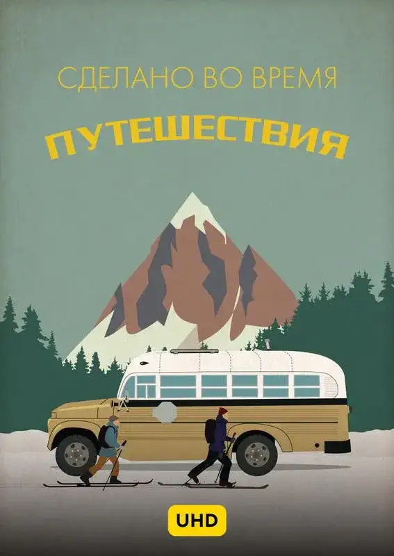 «Сделано во время путешествий UHD» filmidan kadr