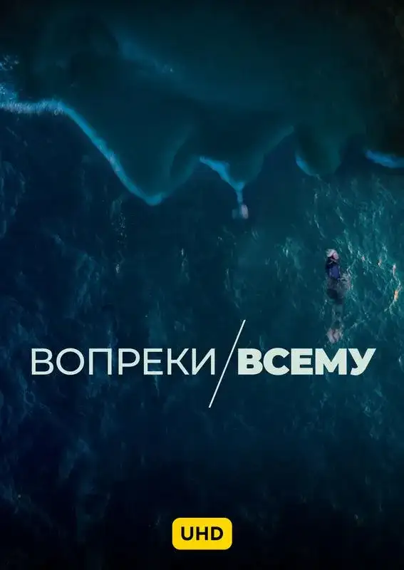 «Вопреки всему UHD» filmidan kadr
