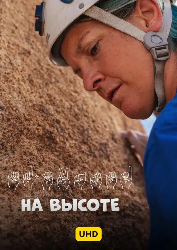 «На высоте UHD» filmidan kadr