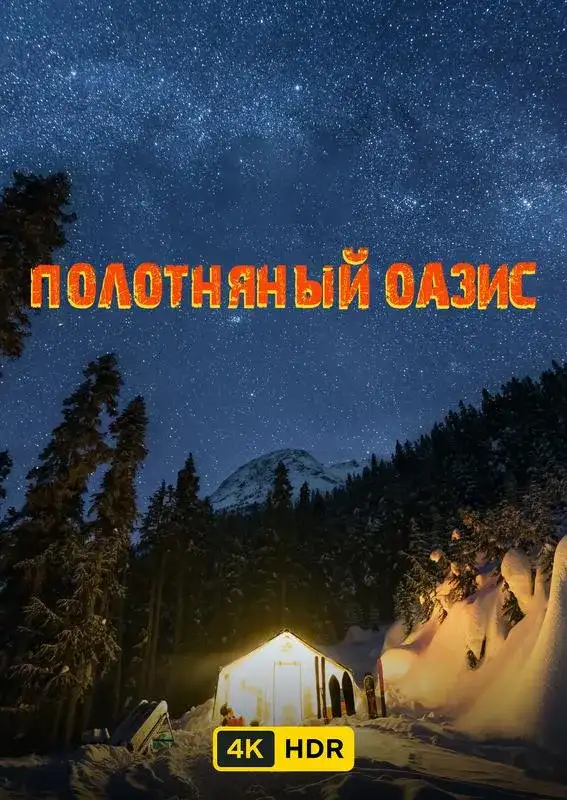 «Полотняный оазис UHD HDR» filmidan kadr