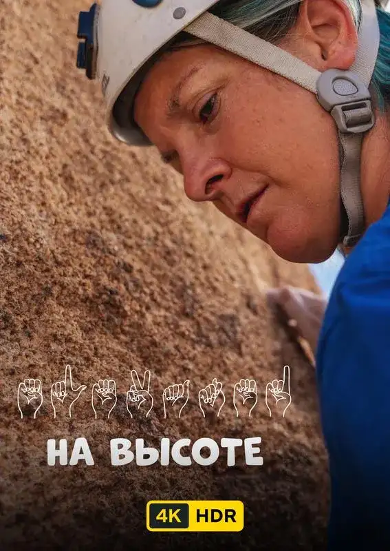 «На высоте UHD HDR» filmidan kadr