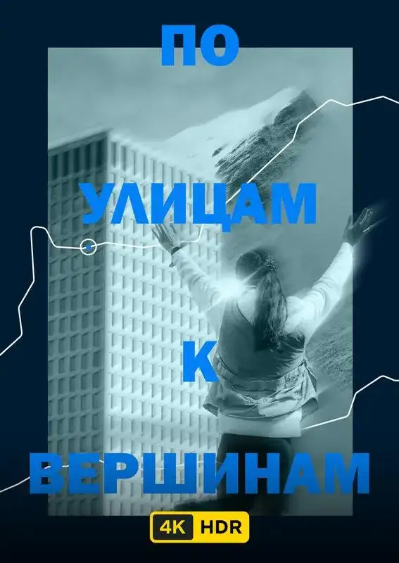 «По улицам к вершинам UHD HDR» filmidan kadr