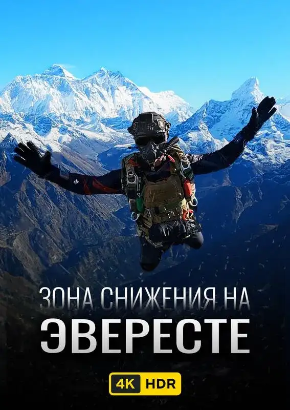 «Зона снижения на Эвересте UHD HDR» filmidan kadr