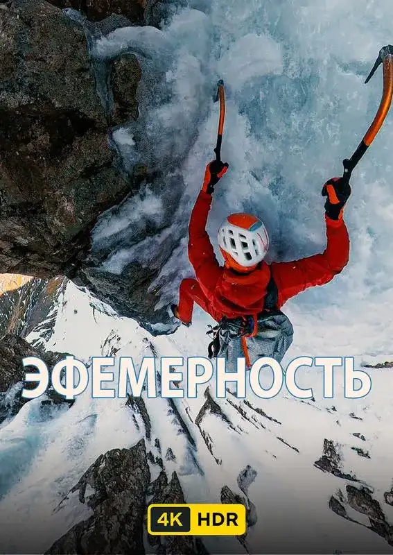 «Эфемерность UHD HDR» filmidan kadr