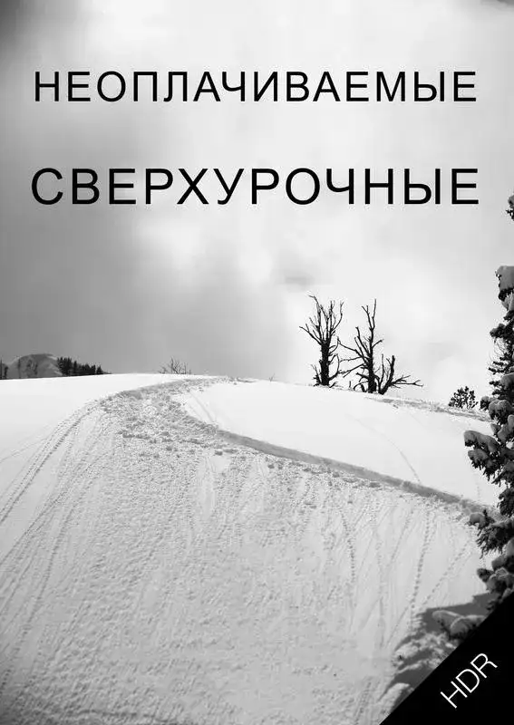 «Неоплачиваемые сверхурочные UHD HDR» filmidan kadr