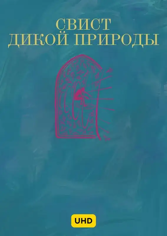 «Свист дикой природы UHD» filmidan kadr