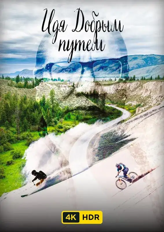«Идя Добрым путем UHD HDR» filmidan kadr