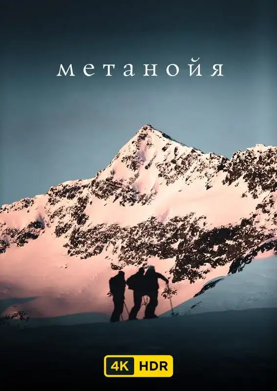 «Метанойя UHD HDR» filmidan kadr