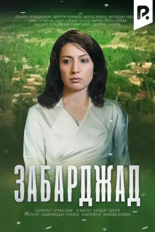 Кадр из «Забаржад»
