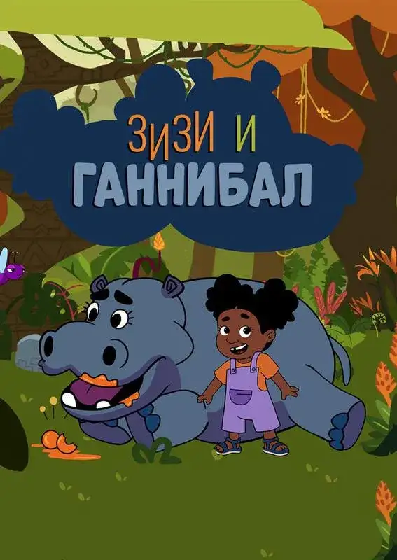 «Зизи и Ганнибал» filmidan kadr