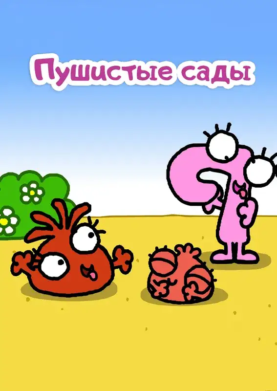 «Пушистые сады» filmidan kadr