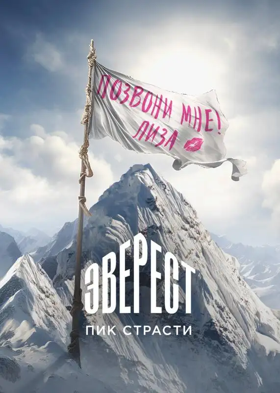 «Эверест. Пик страсти» filmidan kadr