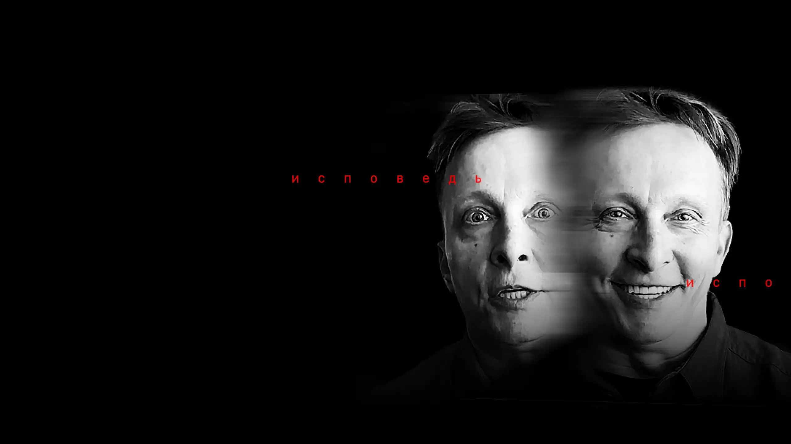 «Иван Охлобыстин. Исповедь» filmidan kadr