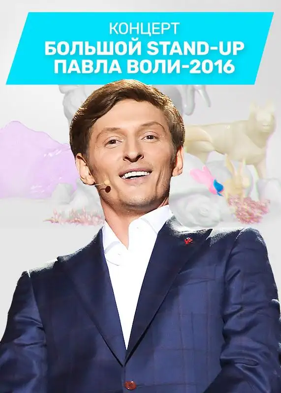 «Большой Stand Up Павла Воли - 2016» filmidan kadr