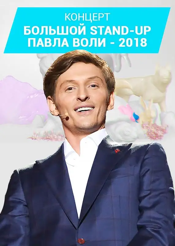 Кадр из «Большой Stand Up Павла Воли - 2018»