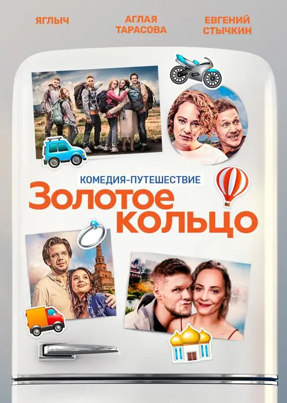 «Золотое кольцо» filmidan kadr