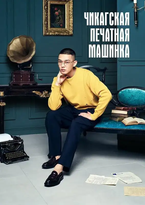 «Чикагская печатная машинка» filmidan kadr